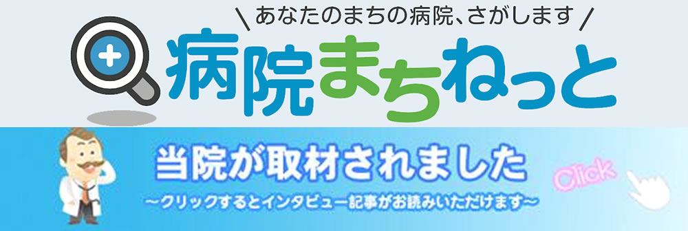 病院まちねっと