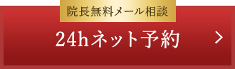 24hネット予約