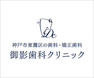 神戸で急患対応している　麻酔の痛くない　歯医者さん