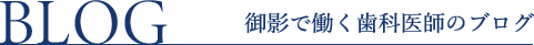 御影で働く歯科医師のブログ