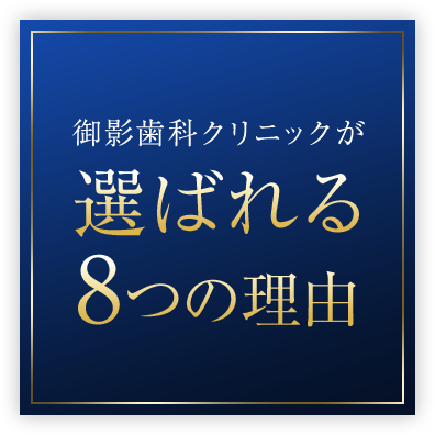 選ばれる理由