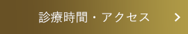 診療時間・アクセス