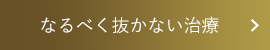 なるべく抜かない治療