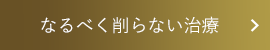 なるべく削らない治療