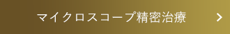 マイクロスコープ精密治療