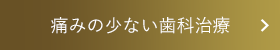 痛みの少ない歯科治療