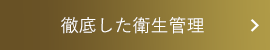 徹底した衛生管理