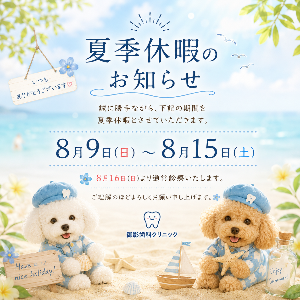 【夏季休暇のご挨拶】これからも信頼される歯科医院を目指して｜院長 秋山博道