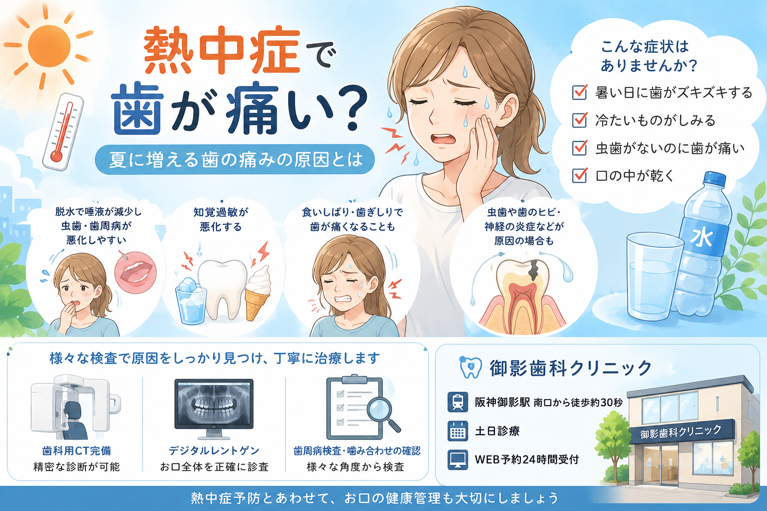 【熱中症で歯が痛い？】夏に増える歯の痛みの原因とは