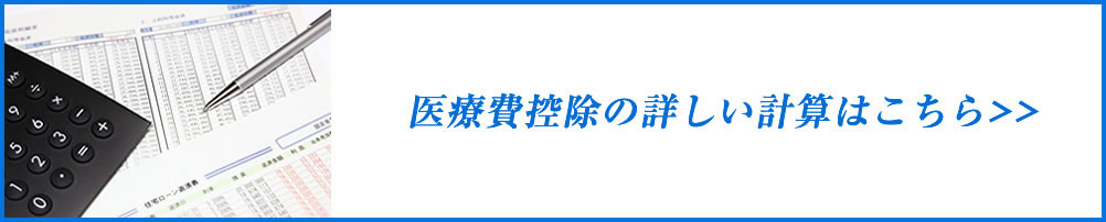 医療費控除のシミュレーション