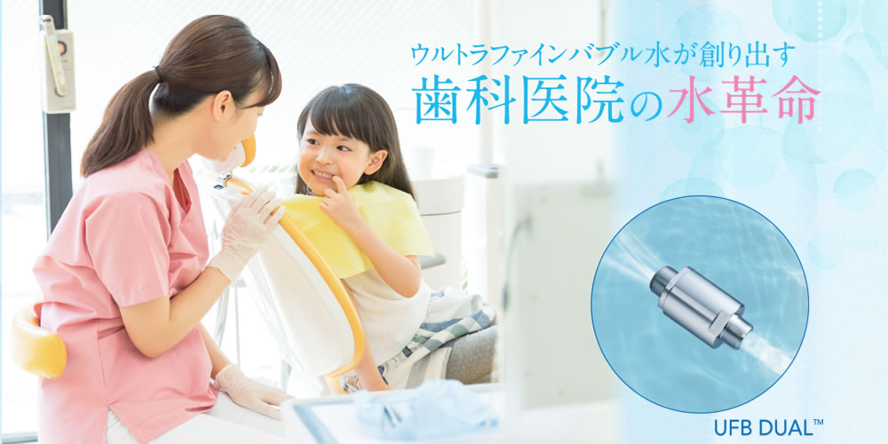 御影歯科の水がウルトラファインバブルになりました！