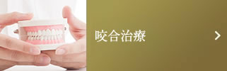 咬合治療