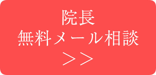 院長無料メール相談